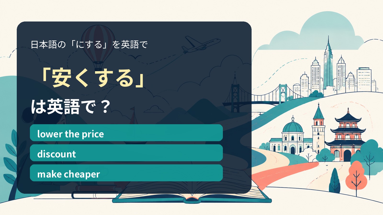 「安くする」は英語で?lower the price・discount・make cheaperの違い