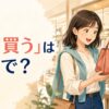セールでバッグを安く買えて喜ぶ女性