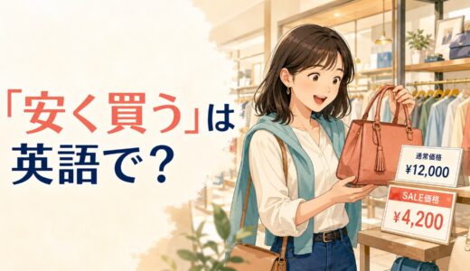 「安く買う」は英語で？get a good deal・get it for less・buy cheaplyの違い