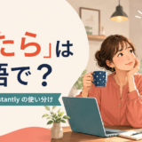 「やたら」は英語で?so・too・constantlyの使い分け
