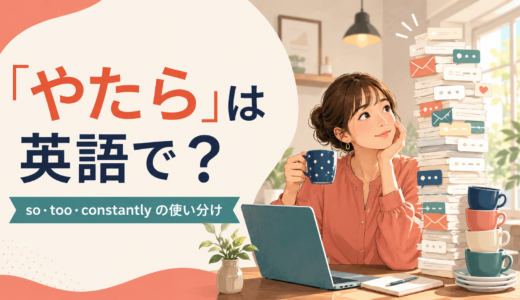 「やたら」は英語で？So・Too・Constantlyの違いと使い分け