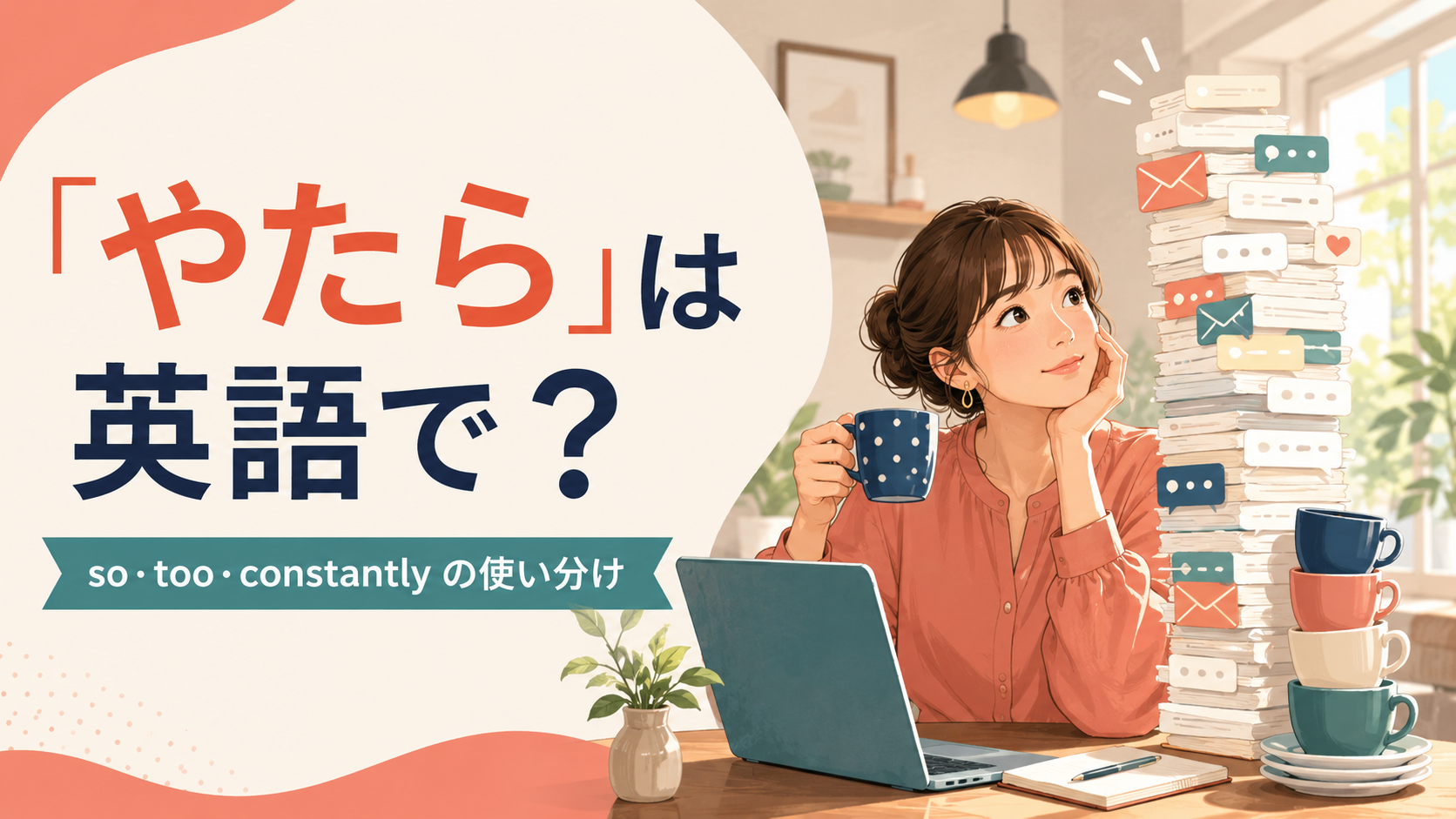 「やたら」は英語で?so・too・constantlyの使い分け