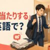 「八つ当たりする」は英語で？と仕事の怒りを家族に向ける場面のイラスト