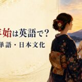 年末年始の英語表現をまとめた記事のアイキャッチ