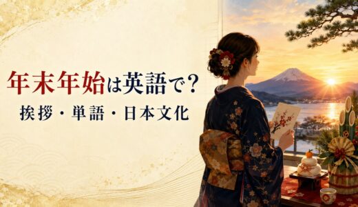 年末年始は英語で？年末・お正月の挨拶、単語、日本文化の表現集