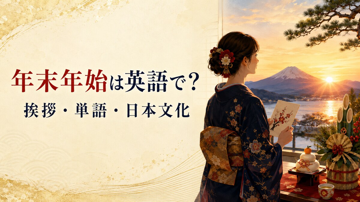 年末年始は英語で？年末・お正月の挨拶、単語、日本文化の表現集