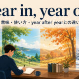 year in, year outの意味・使い方とyear after yearとの違いを示すアイキャッチ画像