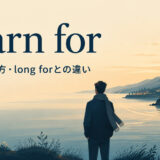 yearn forの意味・使い方とlong forとの違いを表すアイキャッチ画像