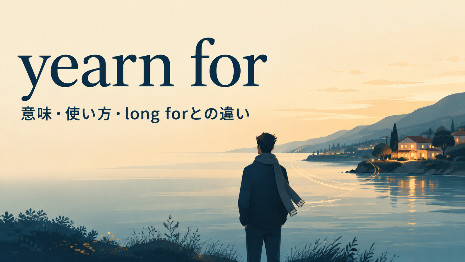 yearn forの意味は？使い方とlong for・wantとの違いを例文解説