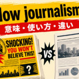 yellow journalismの意味・使い方・違いを解説するアイキャッチ画像