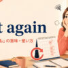 yet againの意味「またしても」と使い方を解説するアイキャッチ画像