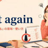 yet againの意味「またしても」と使い方を解説するアイキャッチ画像