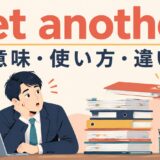 yet anotherの意味・使い方・違いを解説するアイキャッチ画像