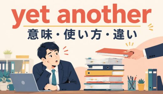 yet anotherの意味は？another・one moreとの違いと使い方・例文