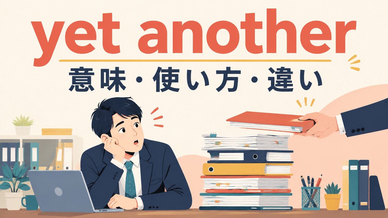 yet anotherの意味は？another・one moreとの違いと使い方・例文