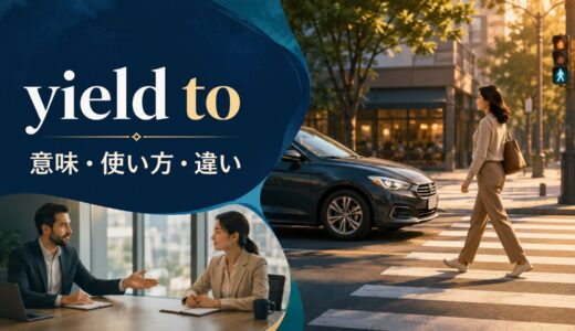 yield toの意味は？「譲る・屈する」の使い方とgive in toとの違い