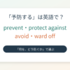 「予防する」は英語で？prevent・protect against・avoid・ward offの違いを紹介するアイキャッチ