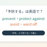「予防する」は英語で?prevent・protect against・avoid・ward offの違いを紹介するアイキャッチ