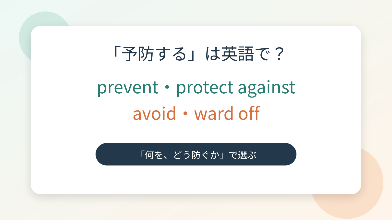 「予防する」は英語で?prevent・protect against・avoid・ward offの違いを紹介するアイキャッチ