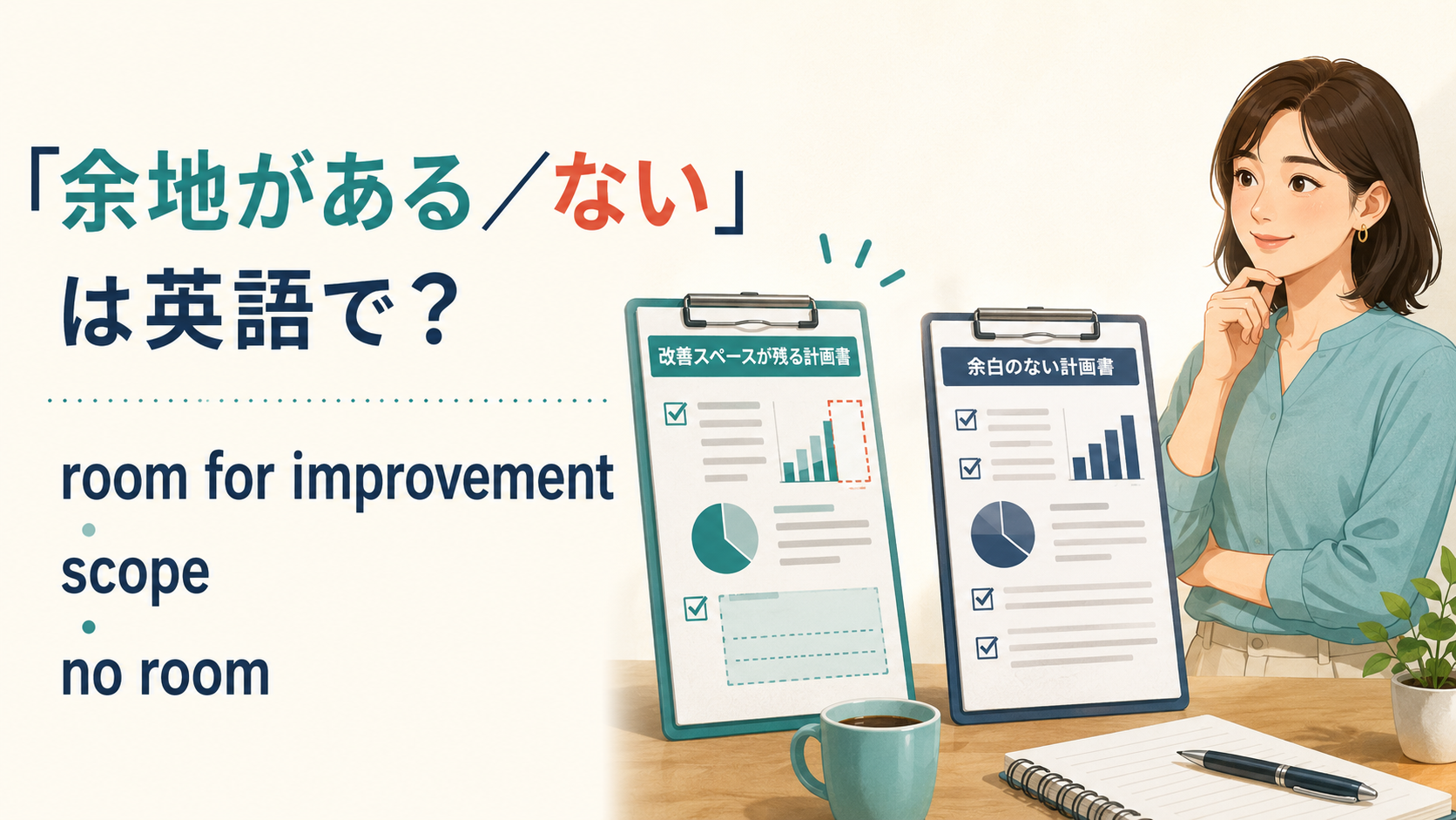 「余地がある/ない」の英語表現