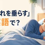 「よだれを垂らす」は英語で何と言うかを解説する記事のアイキャッチ