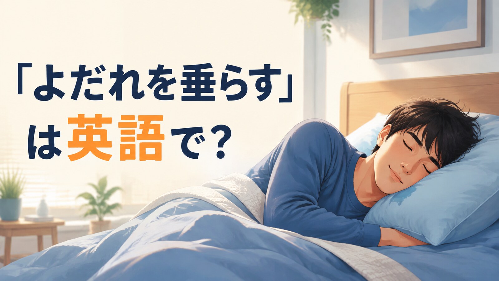 「よだれを垂らす」は英語で何と言うかを解説する記事のアイキャッチ