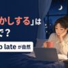 「夜更かしする」は英語で？stay up lateが自然