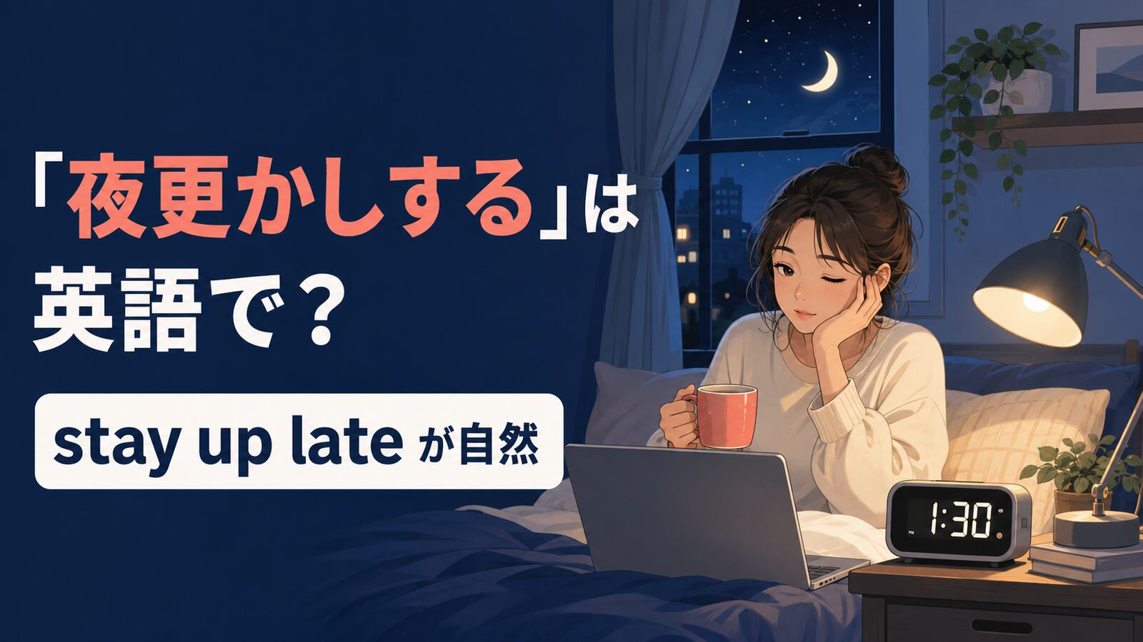 「夜更かしする」は英語で?stay up lateが自然