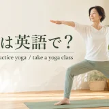 ヨガは英語で?do yoga・practice yoga・take a yoga classの違い