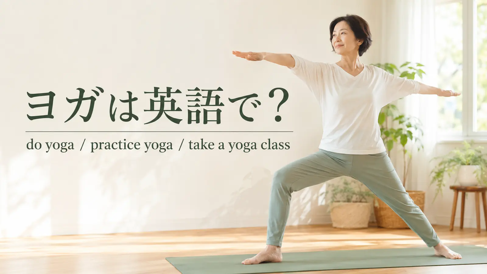 ヨガは英語で?do yoga・practice yoga・take a yoga classの違い