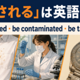 汚されるは英語で?be stained・be contaminated・be tarnished