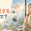 「予見する」は英語で？ 将来の兆候を見通す女性