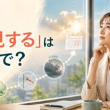 「予見する」は英語で？ 将来の兆候を見通す女性