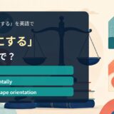 「横にする」の英語表現を解説するアイキャッチ画像
