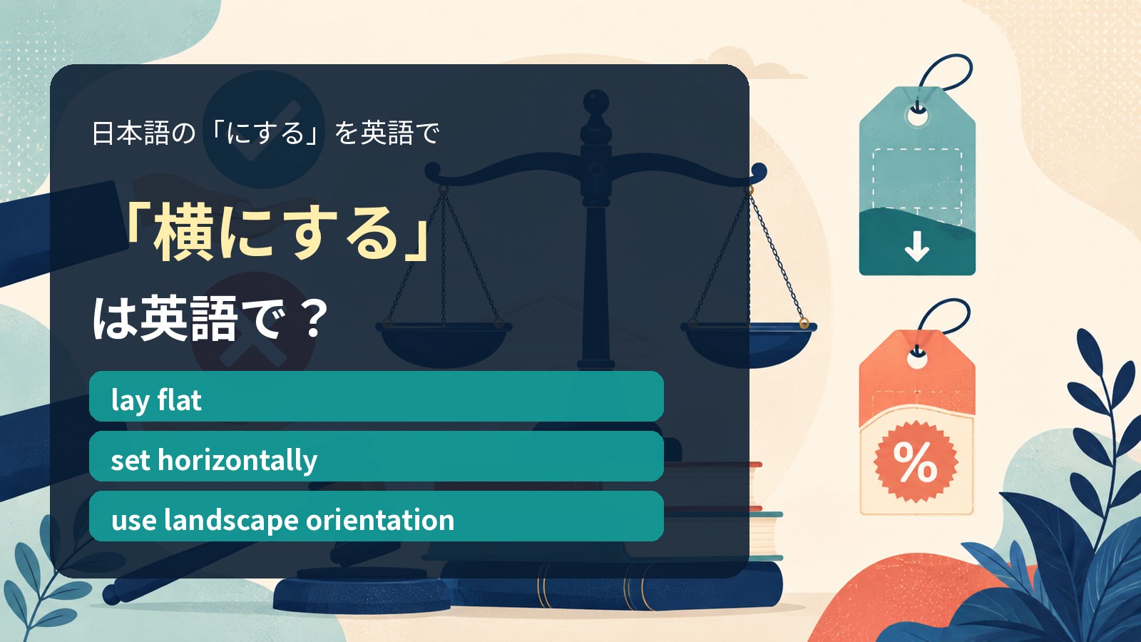 「横にする」は英語で？lay flat・set horizontally・use landscape orientationの違い