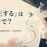 「抑圧する」は英語で?oppress・suppress・repressの違い