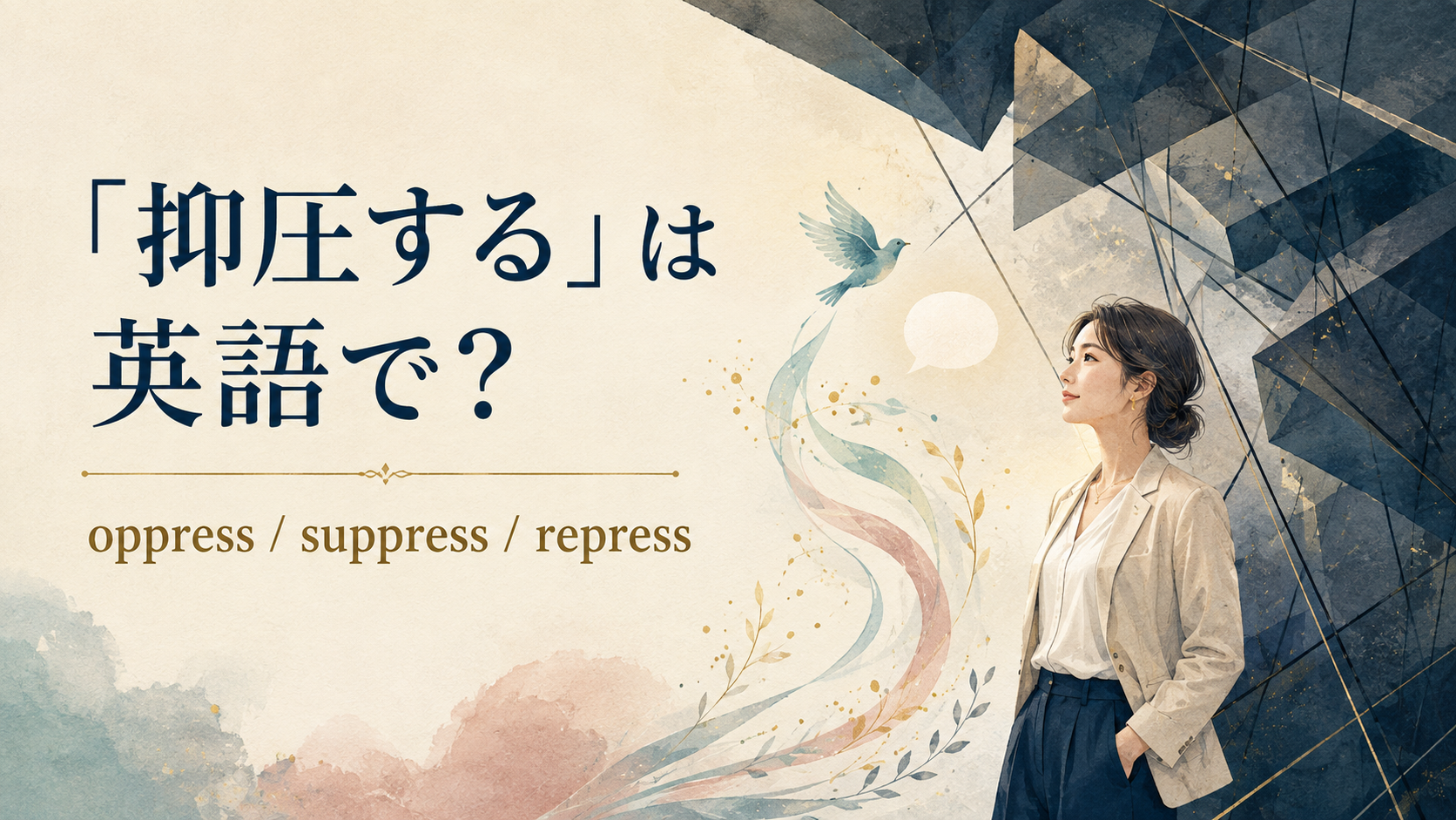 「抑圧する」は英語で？oppress・suppress・repressの違い