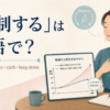 「抑制する」の英語 suppress・restrain・curb・keep down を紹介するアイキャッチ