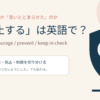 「抑止する」は英語で？主な英語表現を紹介するアイキャッチ