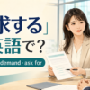 「要求する」は英語で？request、demand、ask forを解説するアイキャッチ