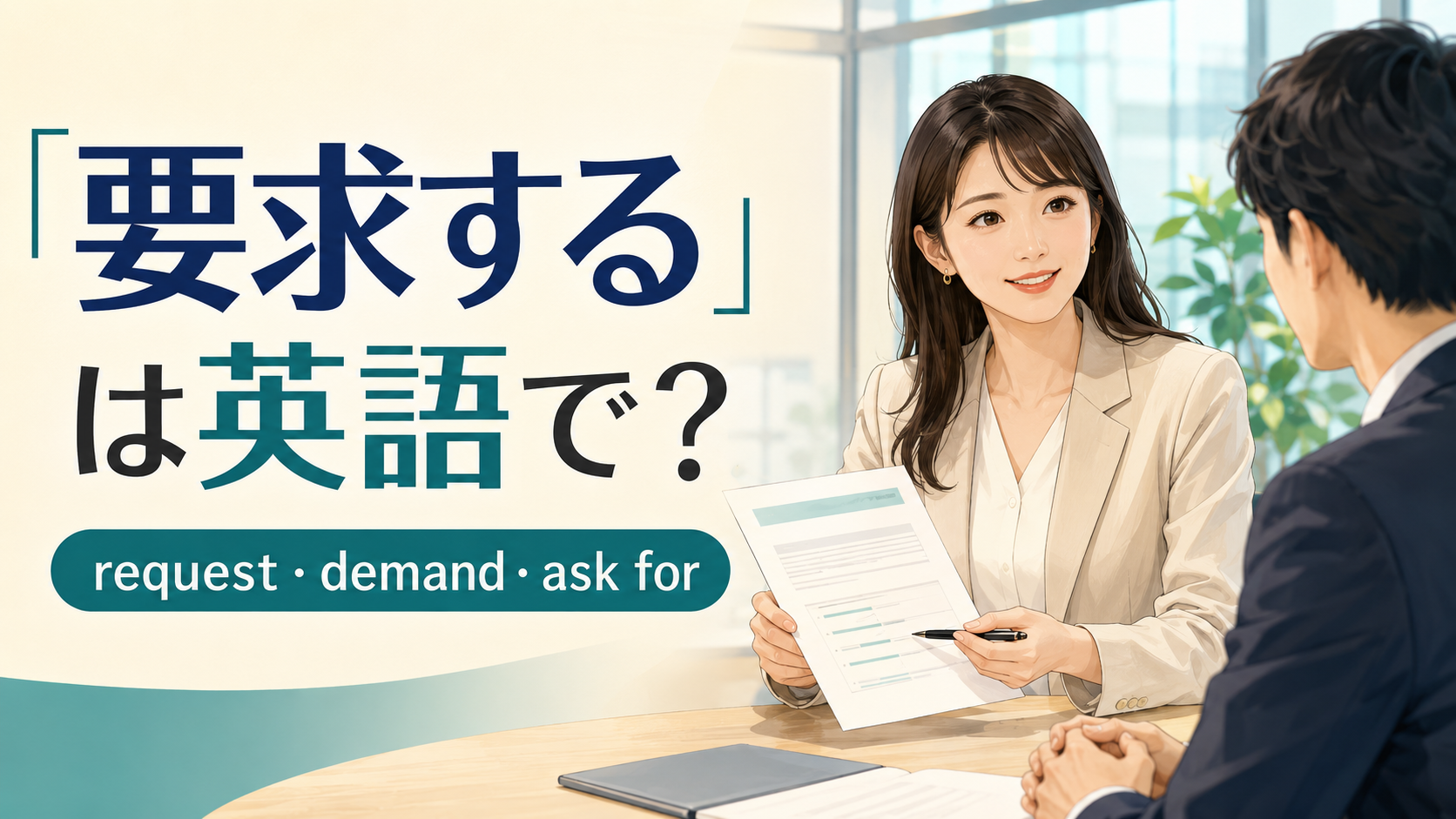 「要求する」は英語で?request、demand、ask forを解説するアイキャッチ