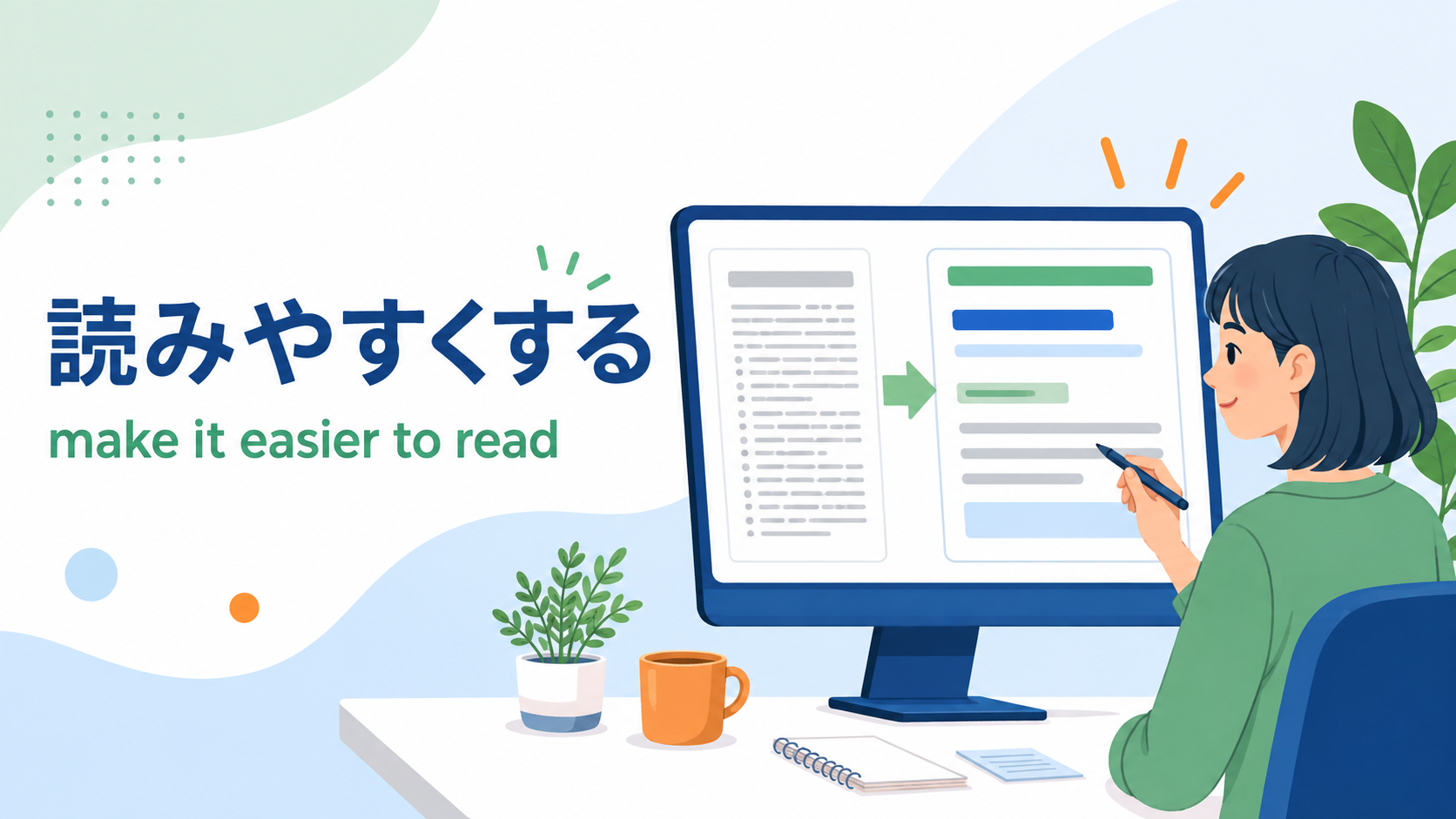 「読みやすくする」は英語で?make it easier to readのアイキャッチ