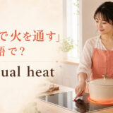 「余熱で火を通す」は英語で？residual heatを使う料理表現