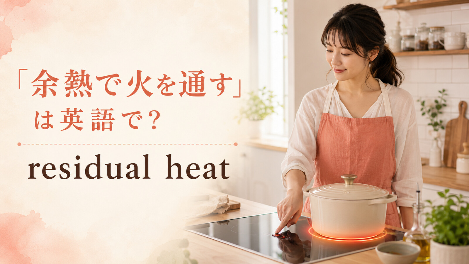 「余熱で火を通す」は英語で？residual heatを使う料理表現
