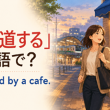 「寄り道する」は英語でI stopped by a cafeと表すことを説明するイラスト