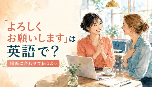 「よろしくお願いします」は英語で？初対面・メール・ビジネスの場面別例文