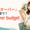 「予算オーバー」は英語でgo over budgetと表すことを示すアイキャッチ画像