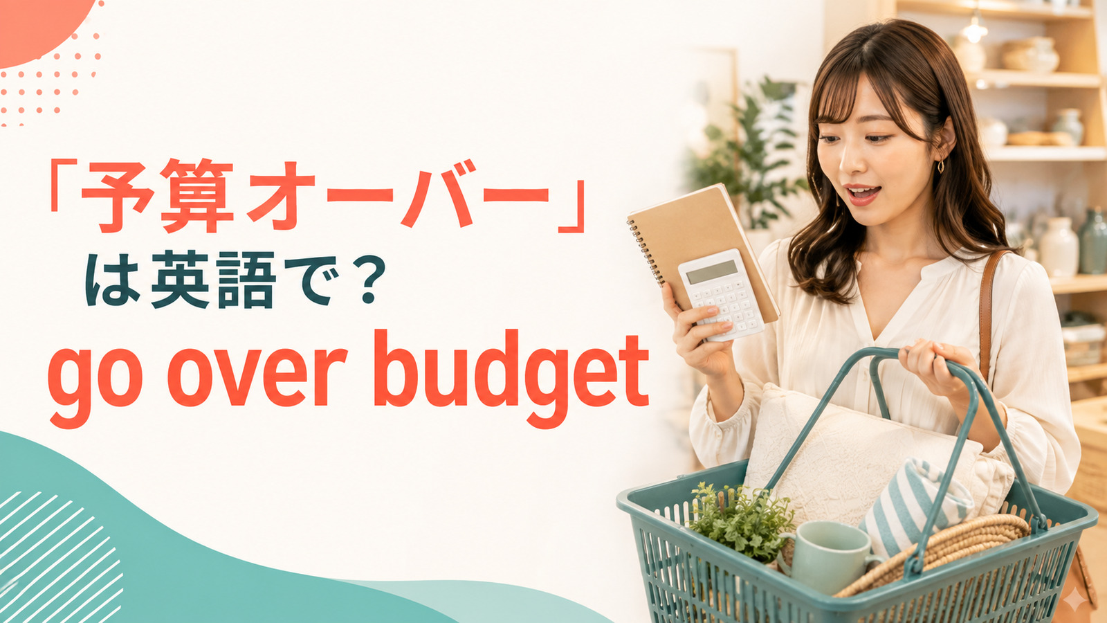 「予算オーバー」は英語でgo over budgetと表すことを示すアイキャッチ画像