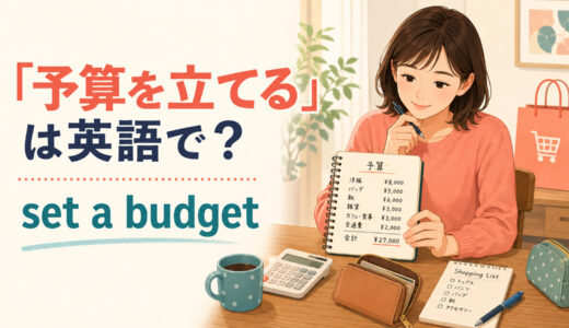 「予算を立てる」は英語で？set・make・stick to a budgetの違いと簡単な言い換え