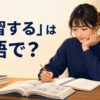 「予習する」は英語で？ 授業前に教科書を読む学習者